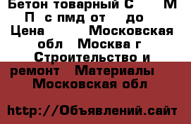 Бетон товарный С20/25 М350 П2 с пмд от -6 до -10 › Цена ­ 215 - Московская обл., Москва г. Строительство и ремонт » Материалы   . Московская обл.